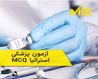 آزمون پزشکی MCQ استرالیا